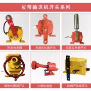 YHLS-1、YHLS-11拉線開(kāi)關(guān)、拉繩開(kāi)關(guān)輸送機(jī)跑偏開(kāi)關(guān)